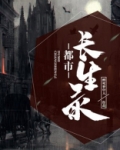 都市长生录
