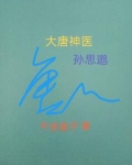 大唐神医孙思邈简介
