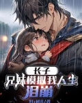 长子:兄妹模拟我人生,泪崩txt