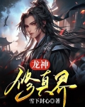 修真界归来