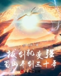 拔剑就变强,蜀山养剑三十年TXT