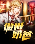 傲世奶爸沈九宵