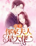 倦爷，你家夫人是大佬