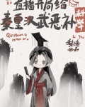 开局给秦皇汉武恶补科学[直播]笔趣阁