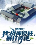四合院:我,战神傻柱,暴打棒梗 第21章