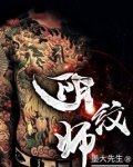 阴纹师类似的小说