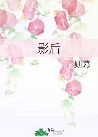影后