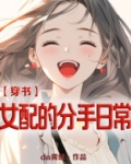 穿书之女配的分手日常