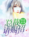 萌狐来袭总裁请接招