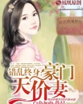错宠豪门天价名媛
