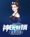 神医赘婿强势归来
