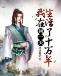 我在同一天活了1万年