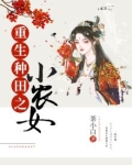 重生种田之小农女