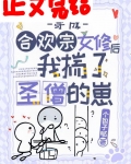 穿成合欢宗女修后揣了反派的崽