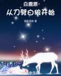 白鹿原,从刀劈白狼开始