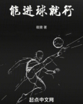 进球就变强