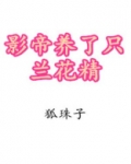 影帝养了只兰花精