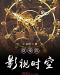 穿梭影视时空小说