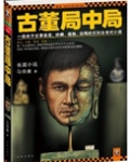 古董局中局