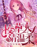 校草大人请温柔
