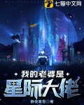 我的老婆是星际大佬