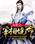 大唐将军饶命