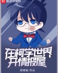 在柯学世界开情报屋