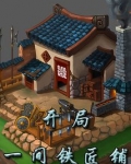 开局一间铁匠铺无错