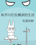 《芥川干部是横滨人气王》