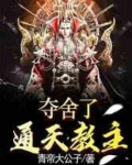 夺舍了通天教主TXT下载