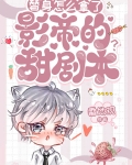 替身怎么拿了影帝的甜剧本小说笔趣阁