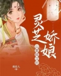 山里糙汉的灵芝娇娘