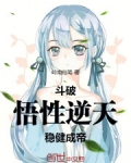 斗破逆天系统 小说