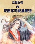 反派女帝来袭小说叫什么名字