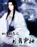 仙魔绝恋之月舞云袖