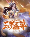 西游：三界至强妖僧