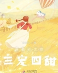 恶作剧之吻三宠四甜
