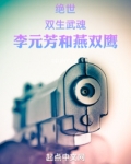绝世：双生武魂李元芳和燕双鹰