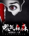 鬼气森森什么意思