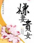 妻嫌夫穷