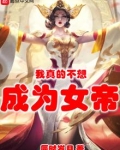 我真的不想成为女帝