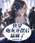 快穿炮灰的开挂人生全文免费阅读
