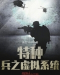 特种兵之虚拟系统