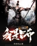 三国之我是吕布的大哥