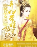 极品女医弃妇带娃也嚣张男主是谁