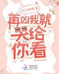 再凶我就哭给你看免费阅读全文