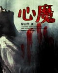 心魔小说免费阅读