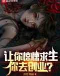 让你惊悚求生，你去创业？