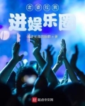 老婆拉我进娱乐圈