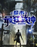 都市最强战神狂婿